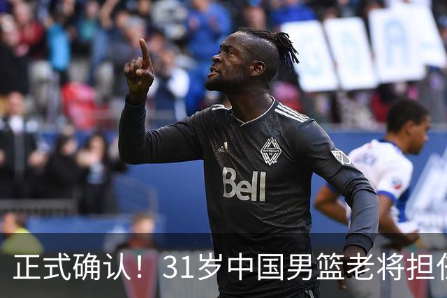 正式确认！31岁中国男篮老将担任国家队长，球迷：他有号召力